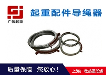 上海导绳器厂家
